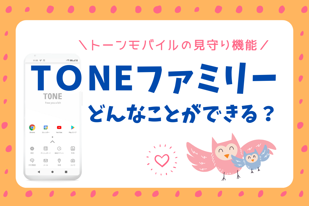 【他社比較あり】TONEファミリーでできるネット利用制限｜使い心地をユーザーママが解説