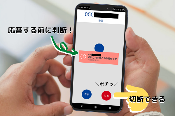 トーンモバイルのあんしん電話設定では、過去に詐欺電話などに利用されたことがあるなど危険と思われる番号からの着信を画面上で警告してくれます。