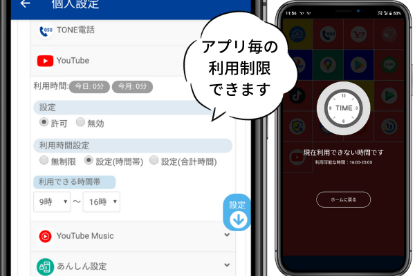 格安スマホトーンモバイルでは、ラインなどアプリ毎に利用可否・利用時間制限を設定することができます。