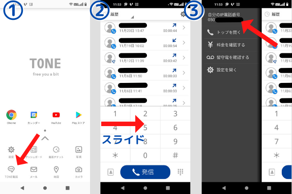 トーンモバイル端末で自分のTONE電話番号を調べる方法