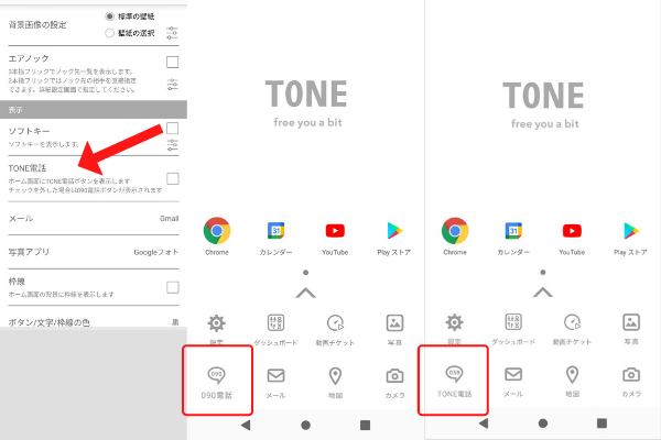 格安スマホトーンモバイルの050電話と090電話の切り替え方。