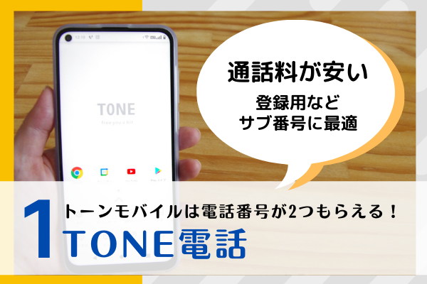 格安スマホトーンモバイルでは1契約に付き2つの電話番号が付与されます。そのうちの一つトーン電話は通話料が安いのが特徴です。