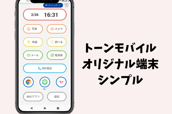 格安スマホトーンモバイルのオリジナルandroid端末では、ホーム画面をシニア向けのシンプルデザインへ変更することもできます。