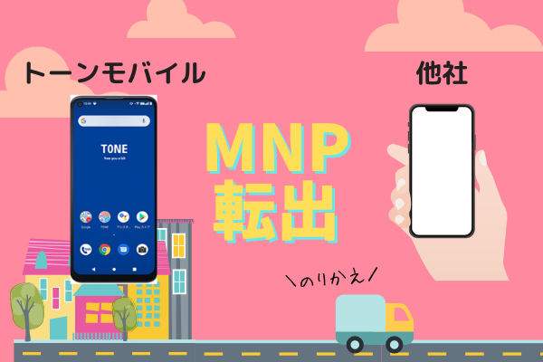 格安スマホトーンモバイルから他社へナンバーポータビリティを利用して乗り換える方法