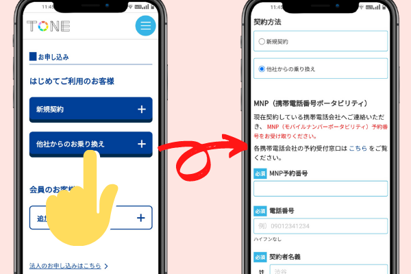 トーンモバイルへ他社からMNP転入する申し込みスマホ画面