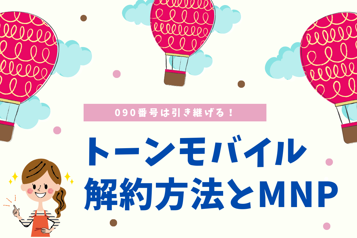 トーンモバイル解約とmnp方法を解説！損しない期間を確認しよう