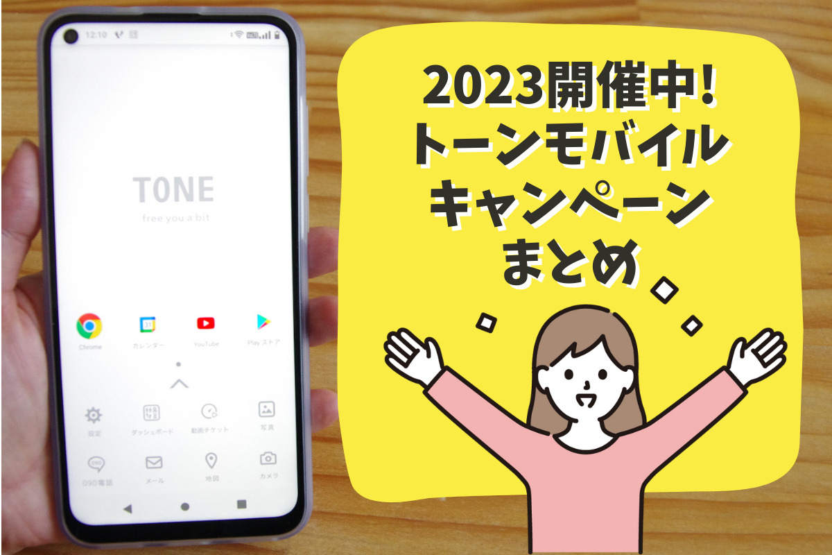 2023年開催中！トーンモバイルキャンペーン対象者は？内容をわかりやすく解説