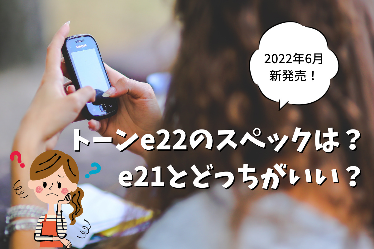 2022年6月発売】5G対応のトーンモバイル最新機種e22！変更点とできること解説 | トーンモバイル安全ガイド