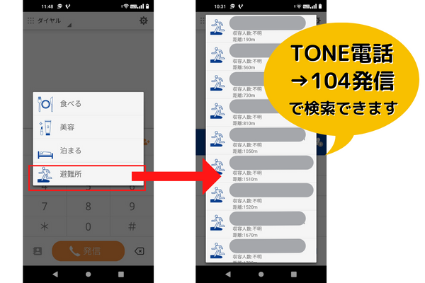 格安スマホトーンモバイルのTONE電話機能で場所検索もできます。