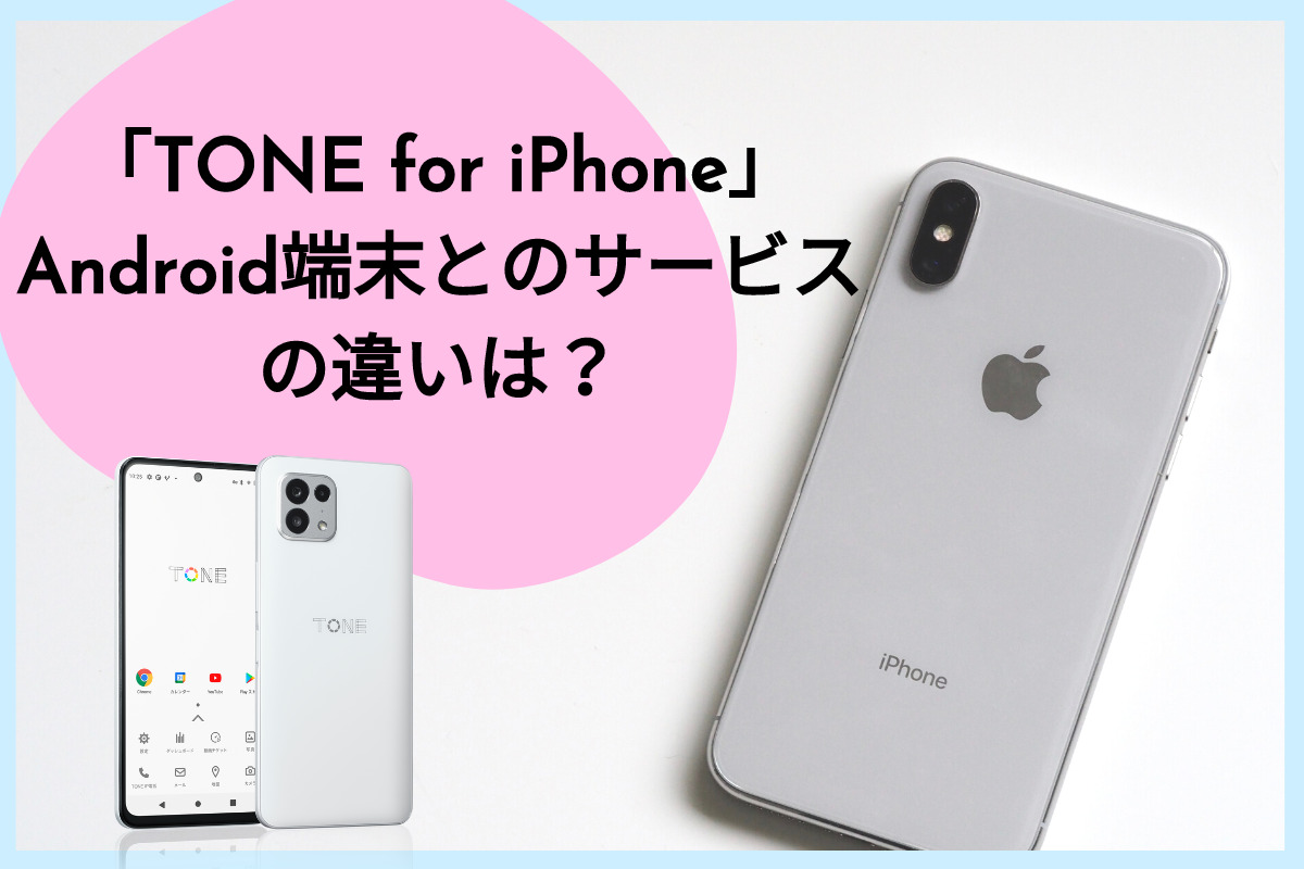 トーンモバイルをiPhoneで使う「TONE for iPhone」Android端末とのサービスの違いは？