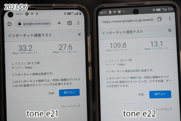 格安スマホトーンモバイルオリジナル機種e22とe21で計測した通信速度。平日14時ごろ神奈川県の5Gエリアで計測しました。