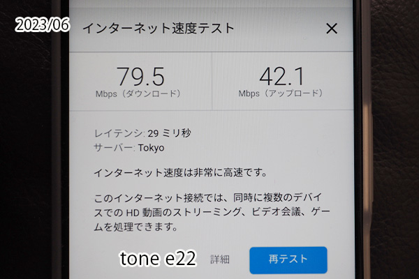 格安スマホトーンモバイルオリジナル機種e22で計測した通信速度。平日12時ごろ神奈川県の5Gエリアで計測しました。