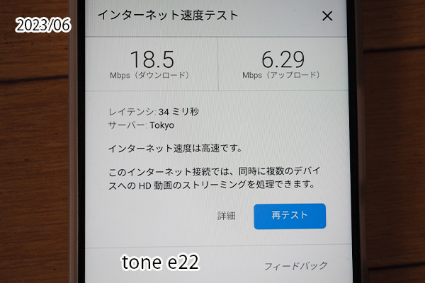 格安スマホトーンモバイルオリジナル機種e22で計測した通信速度。平日10時ごろ神奈川県の5Gエリアで計測しました。