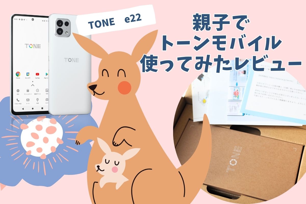 トーンモバイルe22使ってみた実機レビュー！スペックや口コミも紹介